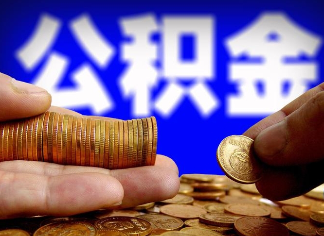 临沂公积金的取方式（公积金提取指南）